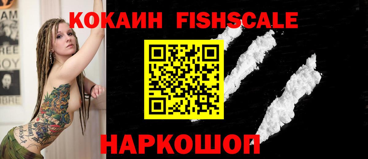 Cocaine FishScale  Вход с VPN  Cocaine 99%  КОКАИН  Ахтубинск 